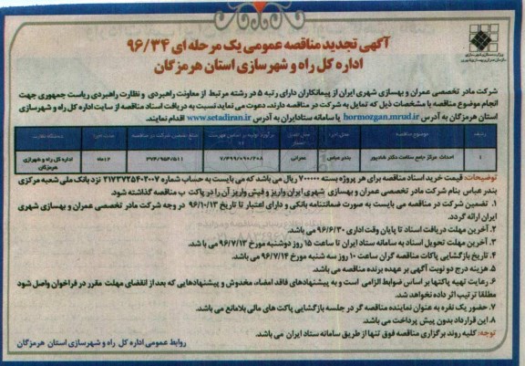 آگهی مناقصه عمومی, تجدید مناقصه احداث مرکز جامع سلامت دکتر شادپور 