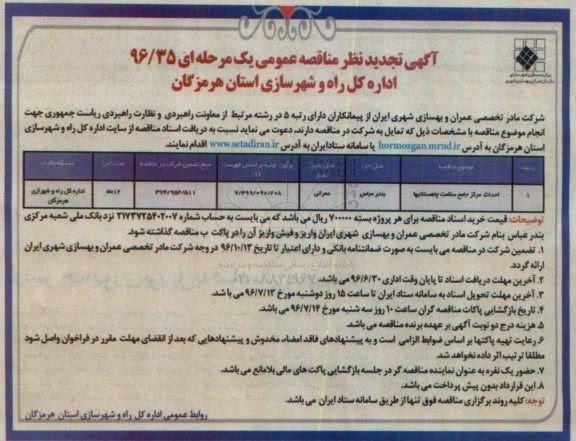 آگهی تجدید مناقصه عمومی یک مرحله ای , تجدید مناقصه احداث مرکز جامع سلامت 