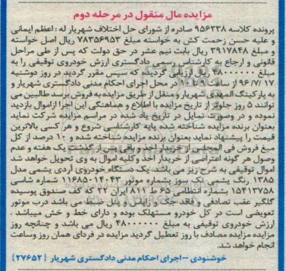 مزایده مال منقول , مزایده فروش یکدستگاه خودروی آردی یشمی مدل 1385 مرحله دوم