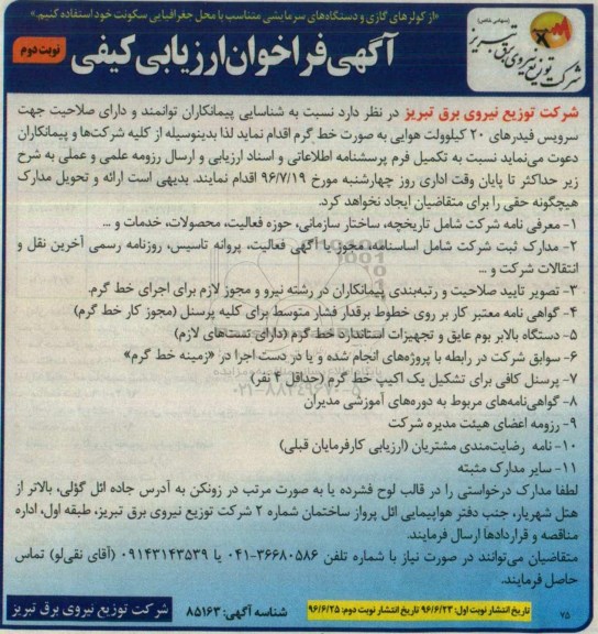 آگهی فراخوان ارزیابی کیفی , فراخوان سرویس فیدرهای 20 کیلوولت هوایی به صورت خط گرم نوبت دوم 