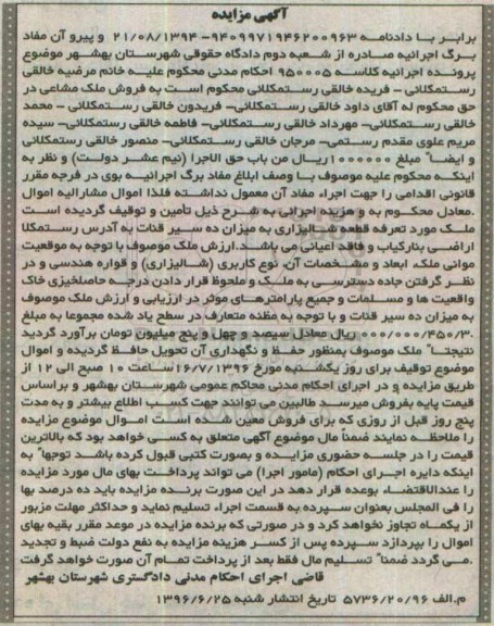 مزایده,مزایده قطعه شالیزاری میزان ده سیر قنات
