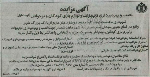 آگهی مزایده , مزایده نصب و بهره برداری تجهیزات و لوازم بازی 