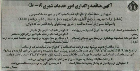 آگهی مناقصه , مناقصه واگذاری امور خدمات شهری