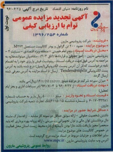 آگهی تجدید مزایده عمومی, تجدید مزایده فروش حدود 200 تن گرانول و پودر کاتالیست مستعمل M272