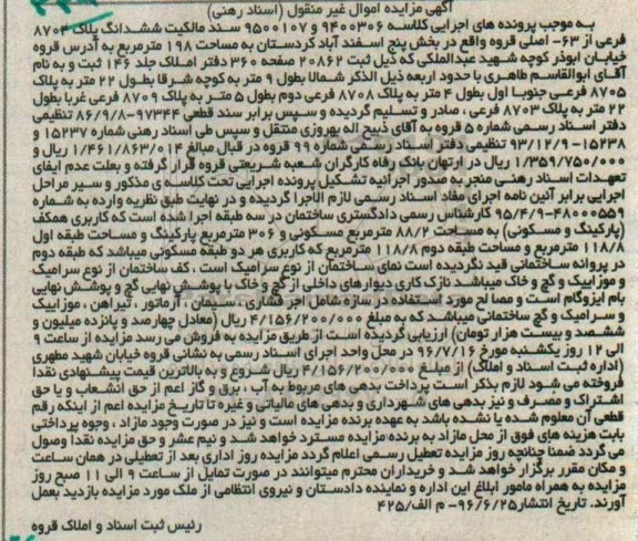 مزایده,مزایده ششدانگ پلاک 8704 فرعی از 63 اصلی