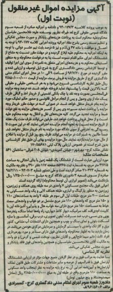 مزایده,مزایده ششدانگ زمین با بنای احداثی مساحت 426.5متر