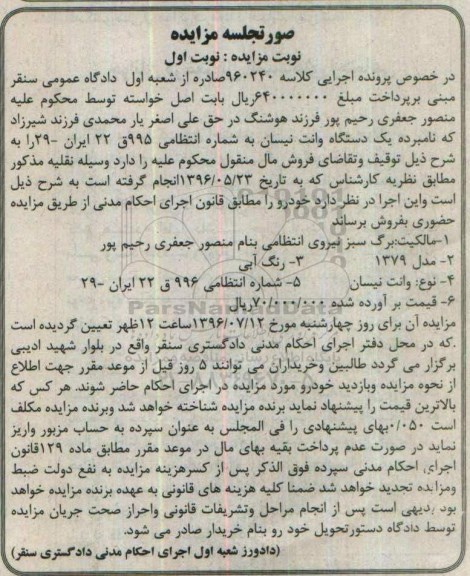 آگهی مزایده, مزایده وانت نیسان مدل 1379 به رنگ آبی
