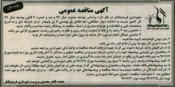 آگهی مناقصه عمومی, مناقصه احداث دیوار حفاظتی