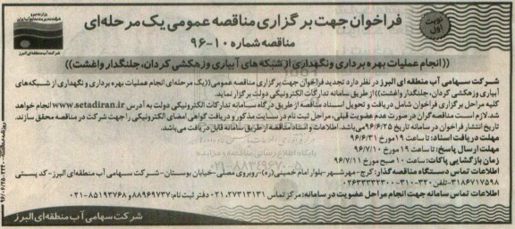 مناقصه , فراخوان انجام عملیات بهره برداری و نگهداری از شبکه های آبیاری و زهکشی ... 