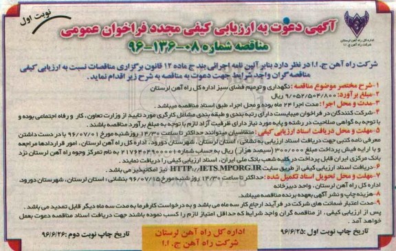 ارزیابی کیفی مجدد فراخوان عمومی , ارزیابی کیفی مجدد نگهداری و ترمیم فضای سبز اداره کل راه آهن 