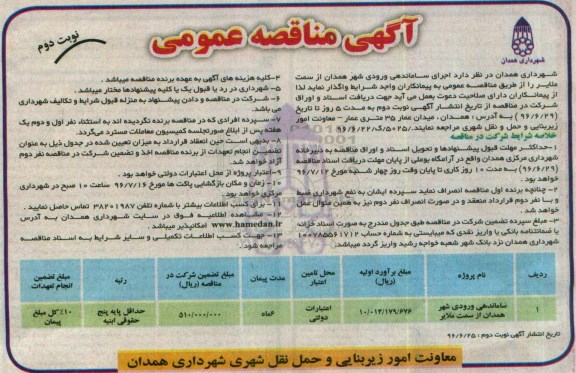 اگهی مناقصه عمومی , مناقصه اجرای ساماندهی ورودی شهر نوبت دوم 