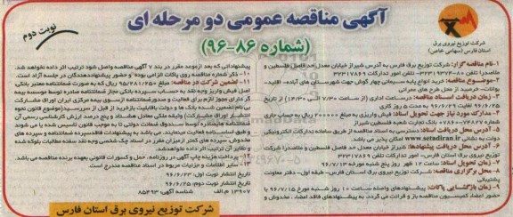 آگهی مناقصه، مناقصه خرید انواع پایه سیمانی چهارگوش نوبت دوم 