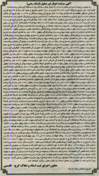 مزایده,مزایده ششدانگ اپارتمان مساحت 183.54متر
