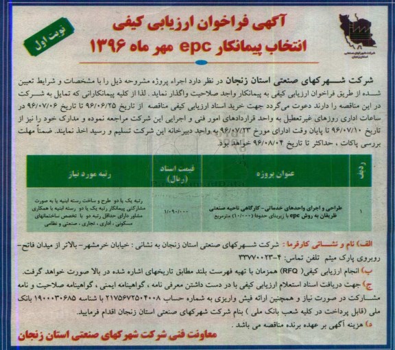 آگهی فراخوان ارزیابی کیفی ،آگهی فراخوان ارزیابی کیفی  طراحی و اجرای واحدهای خدماتی - کارگاهی ناحیه صنعتی ظریفان