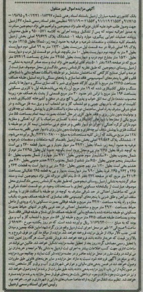 مزایده,مزایده ششدانگ پلاک 99/629 و 99/584 اصلی 