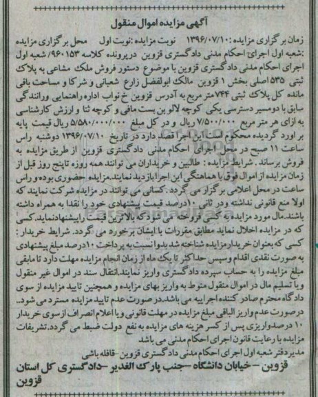 مزایده,مزایده ملک مشاعی به پلاک ثبتی 535 اصلی