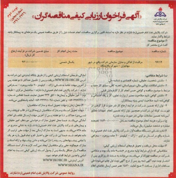 آگهی فراخوان ارزیابی کیفی مناقصه گران , فراخوان مراقبت از اماکن و منازل سازمانی شرکت نوبت دوم 