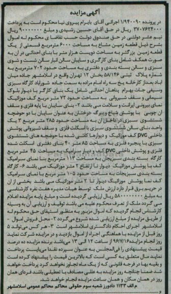 مزایده,مزایده قطعه زمین مشاع مساحت 6000متر