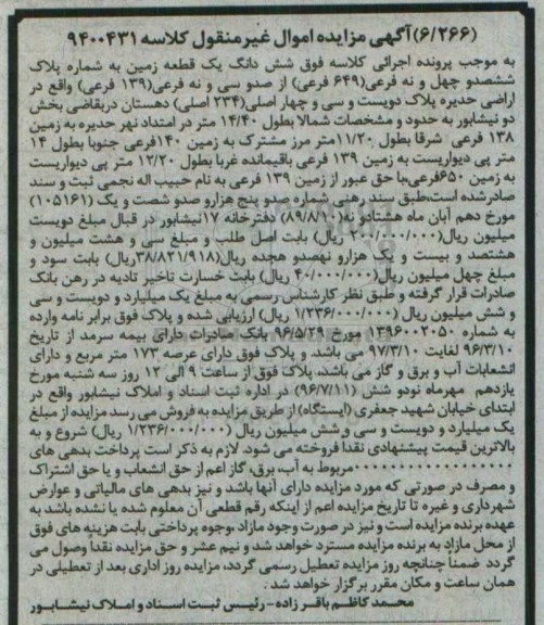 مزایده,مزایده ششدانگ زمین بخش دو نیشابور 