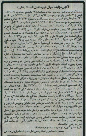 مزایده,مزایده ششدانگ یکباب خانه مساحت 328متر