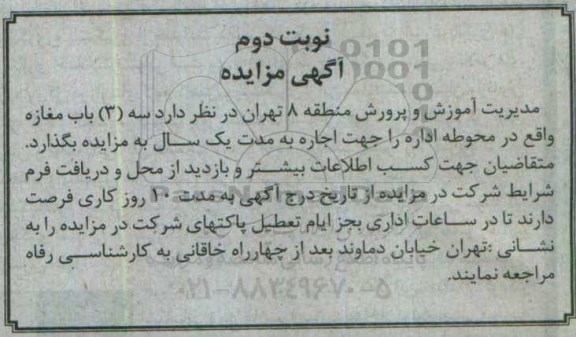 آگهی مزایده, مزایده اجاره 3 باب مغازه- نوبت دوم 