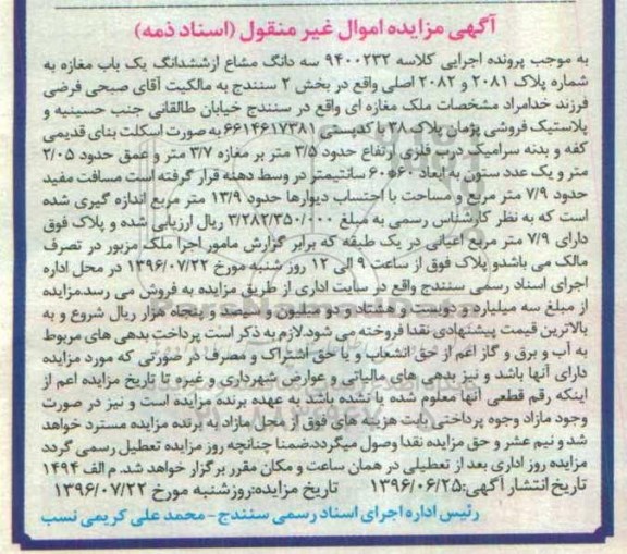 مزایده,مزایده سه دانگ مشاع از مغازه بخش دو سنندج