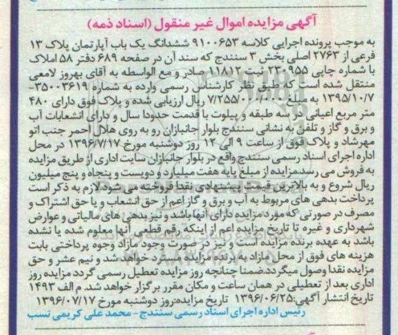 مزایده,مزایده ششدانگ آپارتمان پلاک 13 فرعی