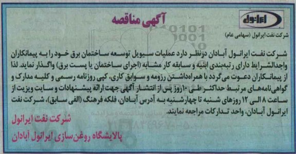 مناقصه عملیات سیویل توسعه ساختمان برق  
