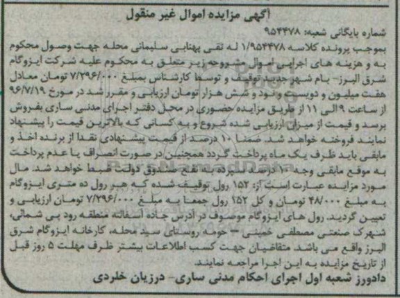 مزایده , مزایده فروش 152 رول ایزوگام