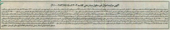 مزایده,مزایده ششدانگ یک قطعه زمین قطعه 110 تفکیکی