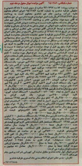 آگهی مزایده اموال منقول , مزایده فروش  تابلو برق ، دوک پیچ و بوبین... - مرحله دوم 