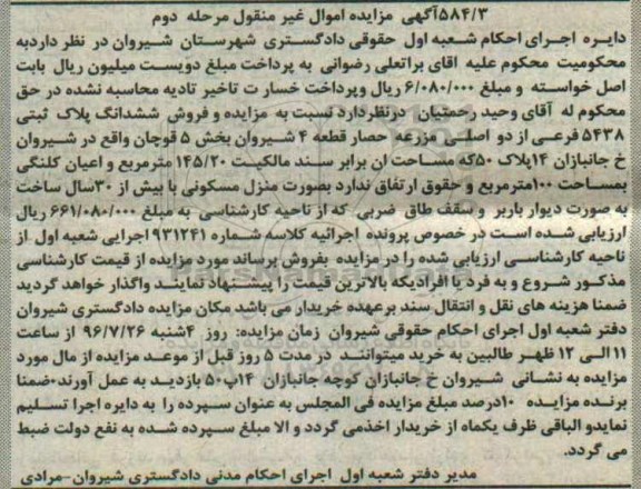 مزایده,مزایده ششدانگ پلاک ثبتی 5438 فرعی