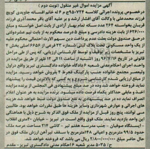 مزایده,مزایده واحد مسکونی عرصه 99.5متر