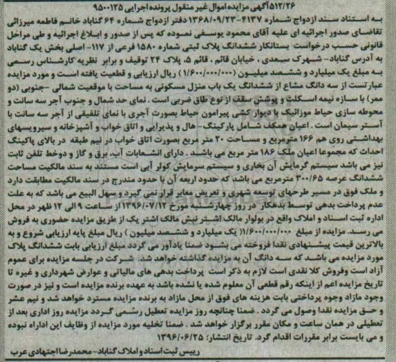 مزایده,مزایده سه دانگ مشاع از منزل مسکونی بخش یک گناباد
