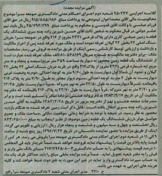 مزایده,مزایده ششدانگ زمین صیفی کاری بخش 22 گیلان