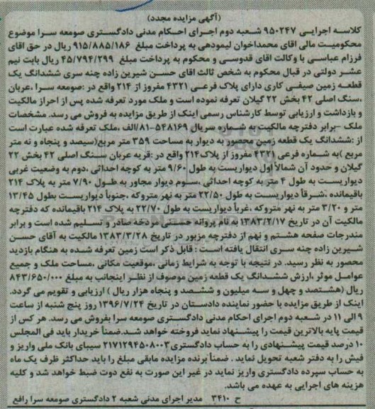 مزایده,مزایده ششدانگ زمین صیفی کاری بخش 22 گیلان