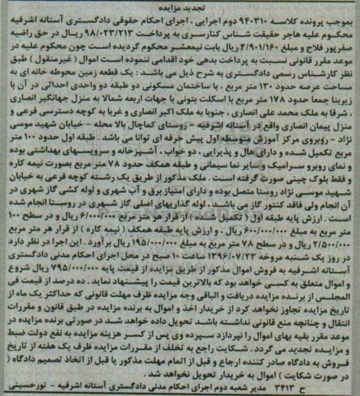 مزایده,مزایده یک قطعه زمین محوطه خانه ای عرصه 130متر