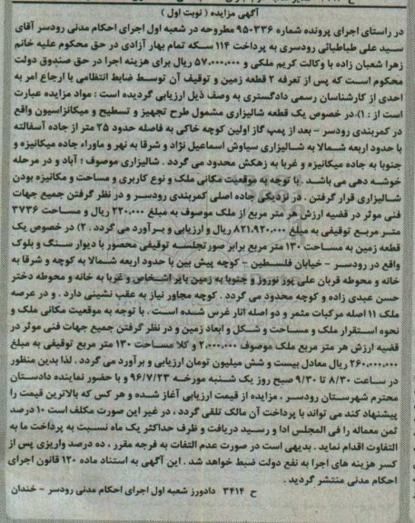 مزایده,مزایده یک قطعه شالیزاری و زمین نوبت اول