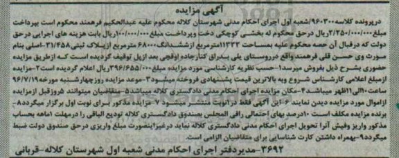 مزایده,مزایده پلاک ثبتی 11333متر از ششدانگ 68000متر