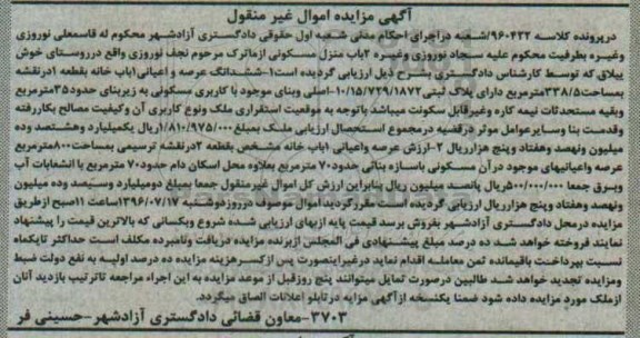 مزایده,مزایده دو باب منزل مسکونی اموال غیرمنقول