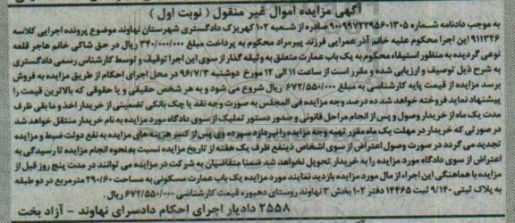 مزایده,مزایده عمارت مسکونی 290.60متر