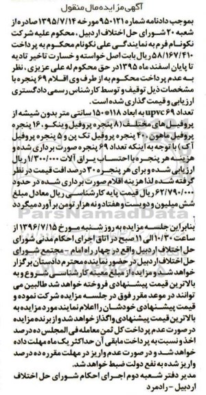 آگهی مزایده مال منقول, مزایده تعداد 69  UPVC
