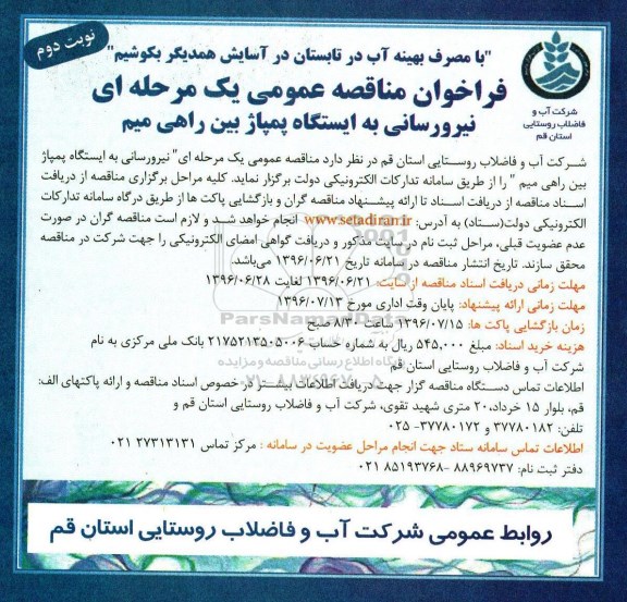 فراخوان مناقصه، فراخوان مناقصه نیرورسانی به ایستگاه پمپاژ بین راهی میم - نوبت دوم 