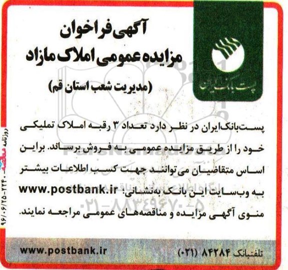 مزایده,مزایده فروش تعداد سه رقبه املاک تملیکی
