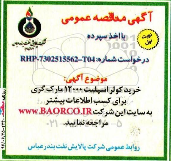 مناقصه عمومی, مناقصه خرید کولر اسپلیت 12000 مارک گری 