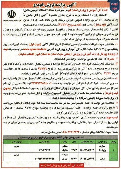 آگهی مزایده , مزایده تعداد 2 دستگاه اتومبیل - نوبت دوم