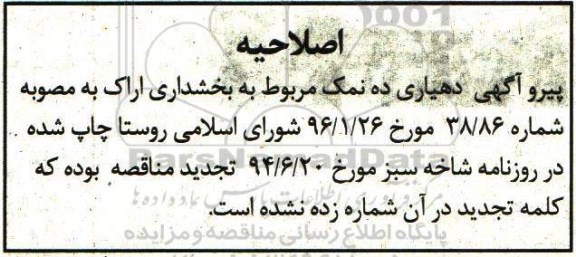 اصلاحیه مناقصه, مناقصه پروژه زیرسازی و آسفالت روستا 