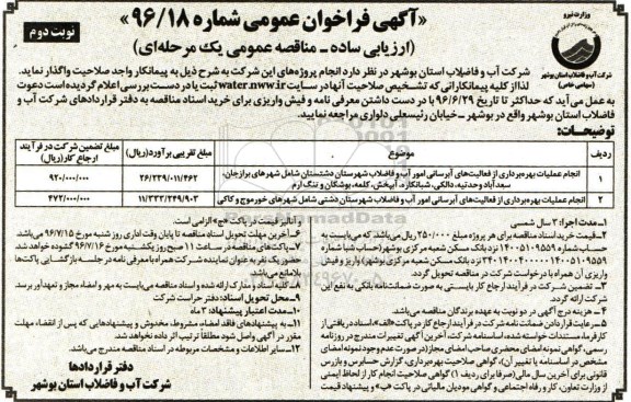 آگهی فراخوان عمومی, مناقصه انجام عملیات بهره برداری از فعالیت های آبرسانی...نوبت دوم 