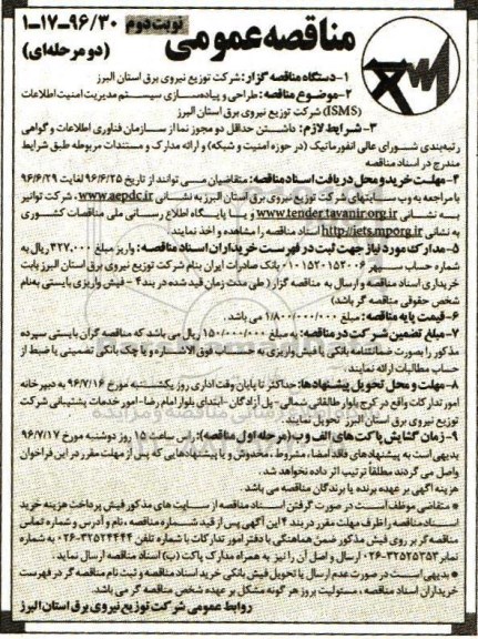 مناقصه عمومی, مناقصه طراحی و پیاده سازی سیستم مدیریت امنیت اطلاعات ISMS - نوبت دوم 