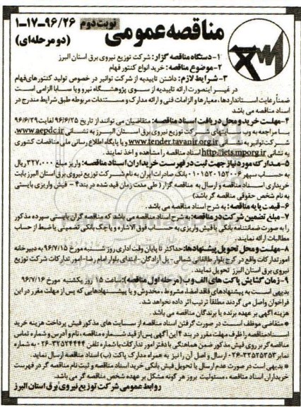 مناقصه عمومی, مناقصه خرید انواع کنتور فهام- نوبت  دوم 